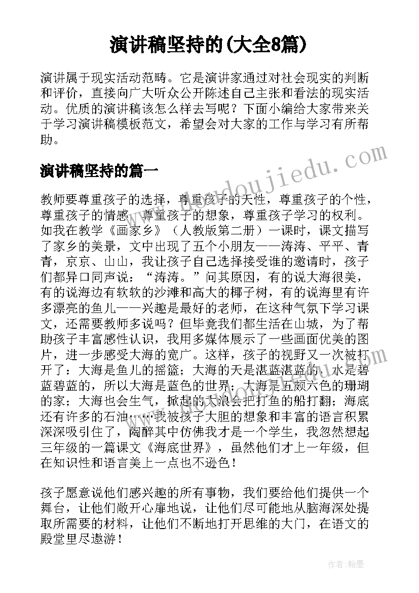 演讲稿坚持的(大全8篇)