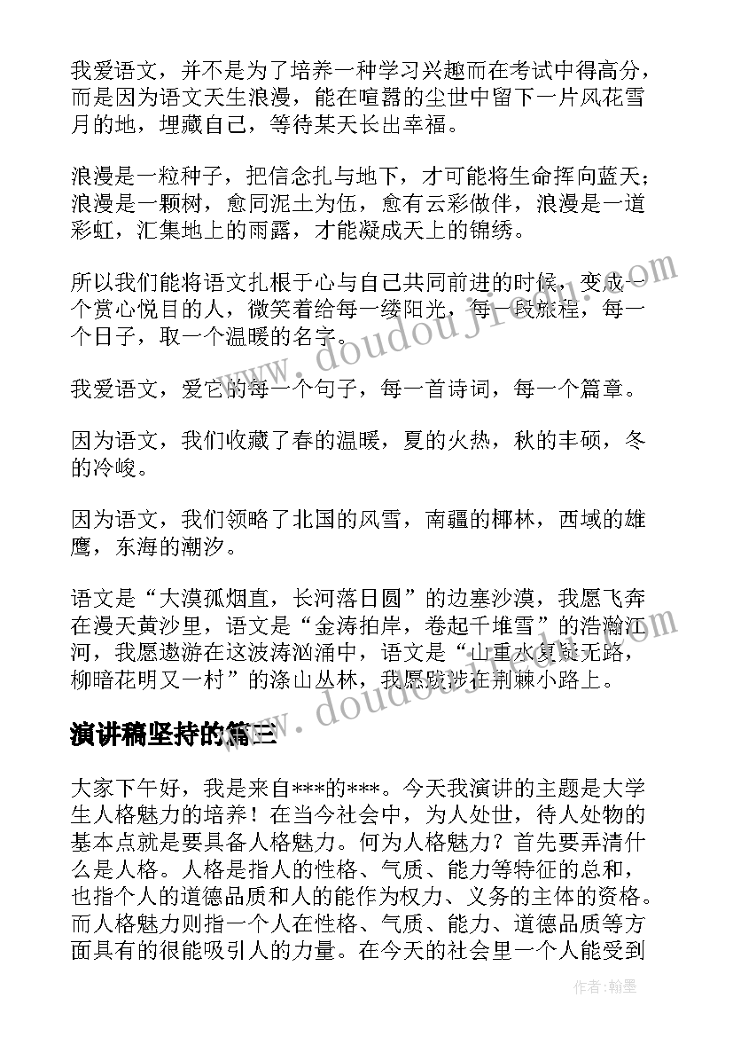 演讲稿坚持的(大全8篇)