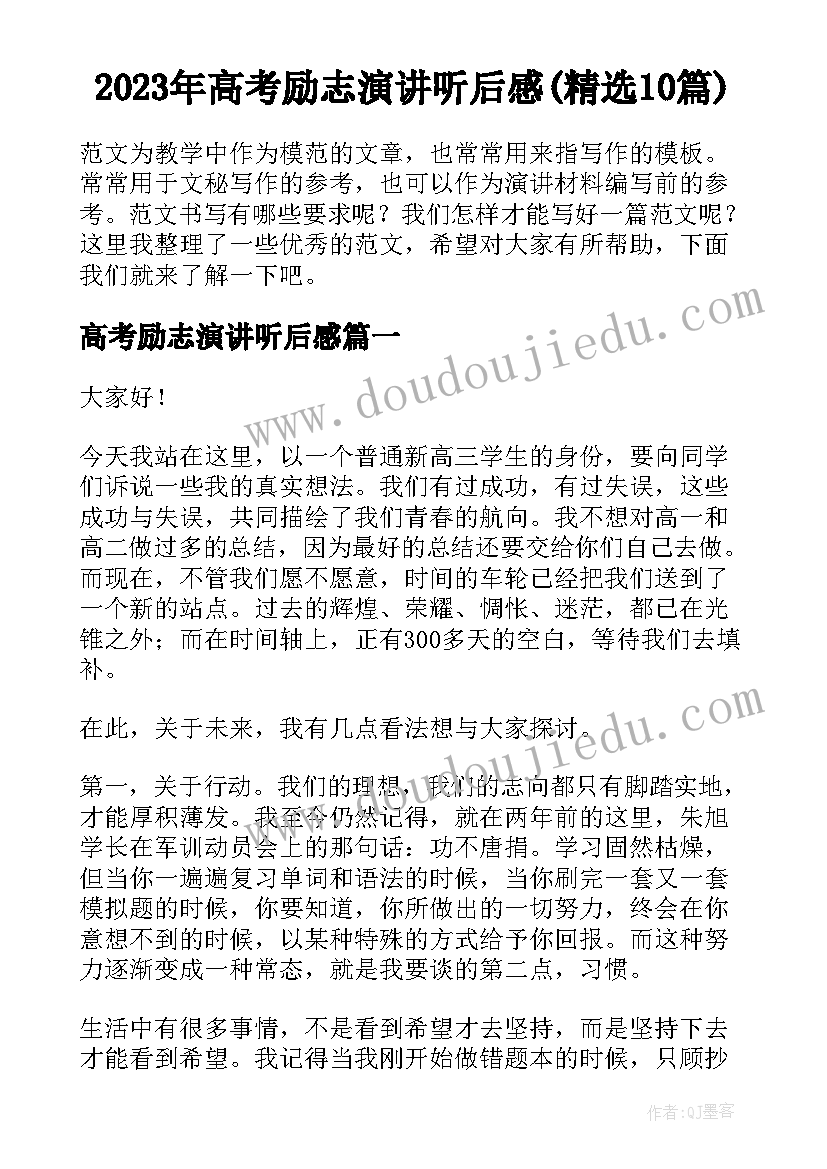 2023年高考励志演讲听后感(精选10篇)