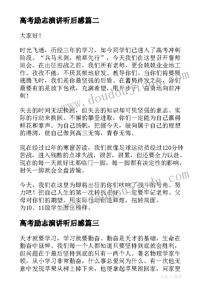 2023年高考励志演讲听后感(精选10篇)