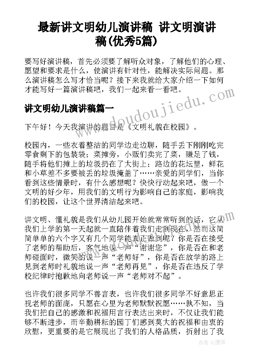 最新讲文明幼儿演讲稿 讲文明演讲稿(优秀5篇)