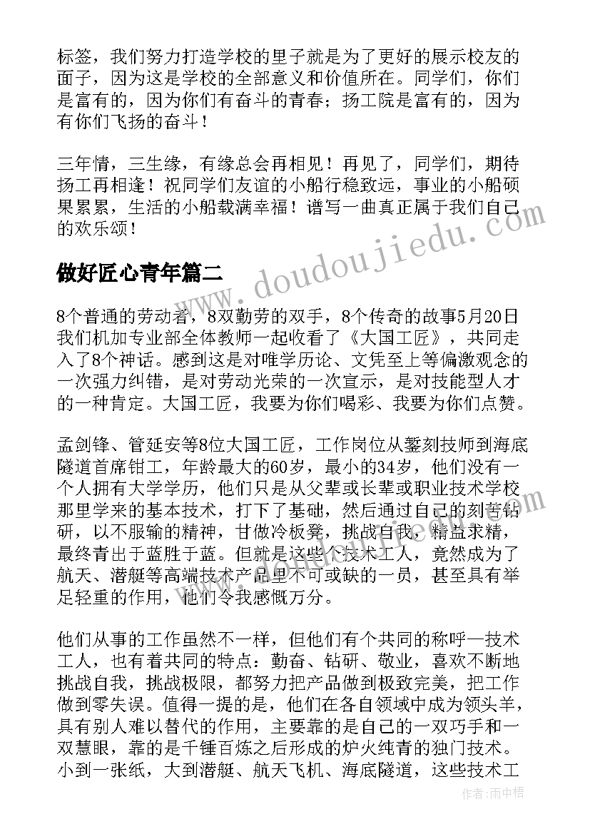 做好匠心青年 匠心筑梦演讲稿(大全6篇)