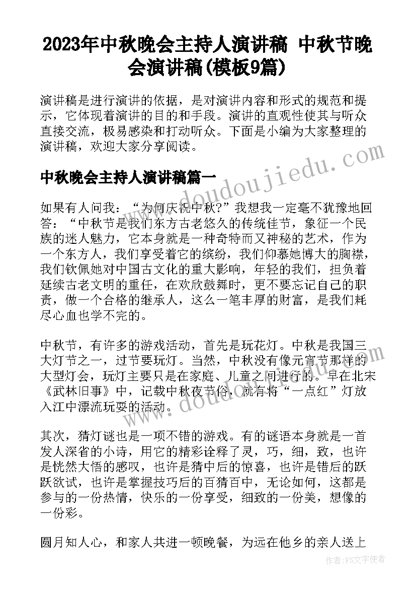 2023年中秋晚会主持人演讲稿 中秋节晚会演讲稿(模板9篇)