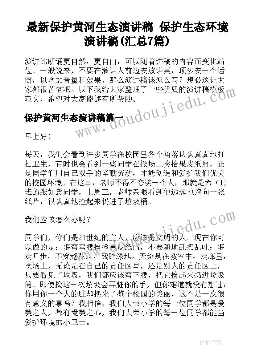 最新保护黄河生态演讲稿 保护生态环境演讲稿(汇总7篇)