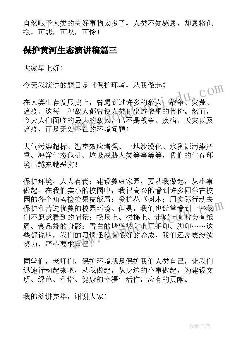 最新保护黄河生态演讲稿 保护生态环境演讲稿(汇总7篇)