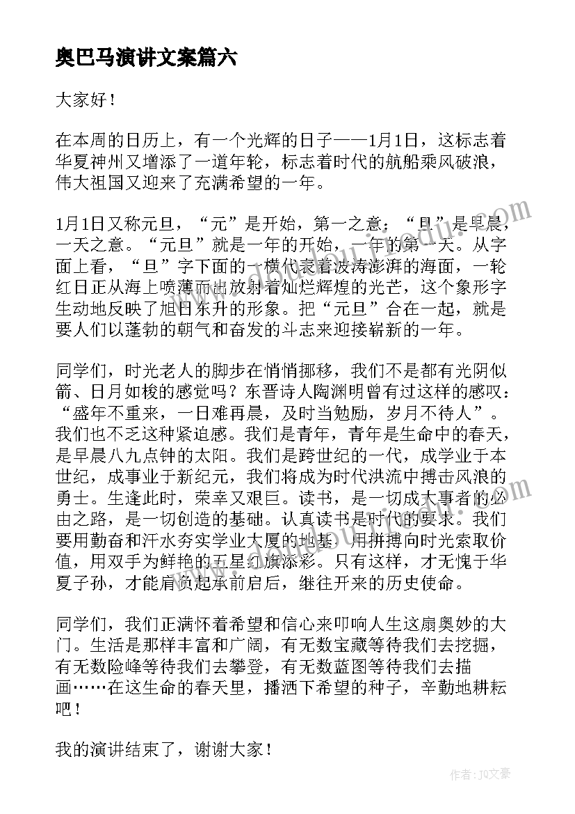 奥巴马演讲文案(通用9篇)