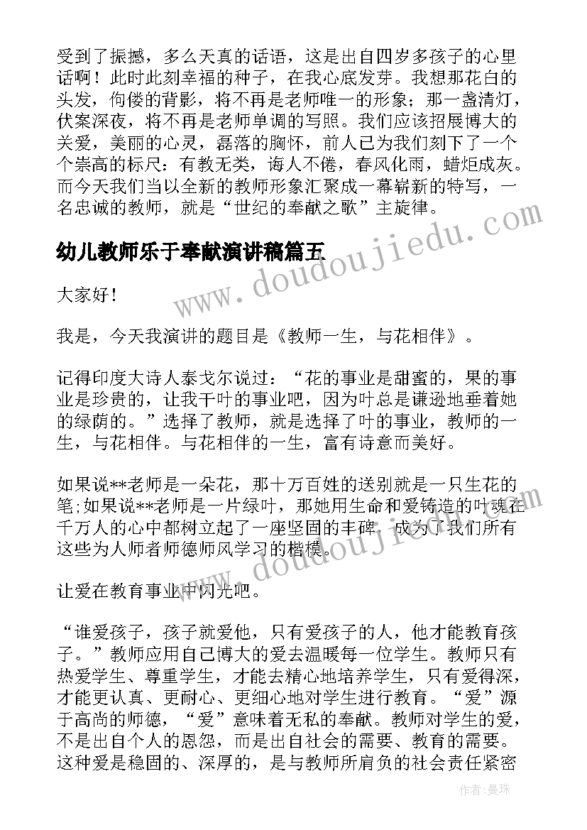 2023年幼儿教师乐于奉献演讲稿(模板9篇)