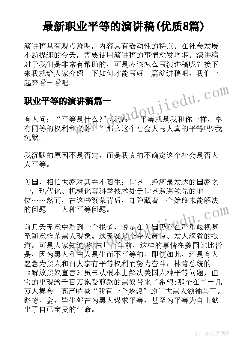 最新职业平等的演讲稿(优质8篇)