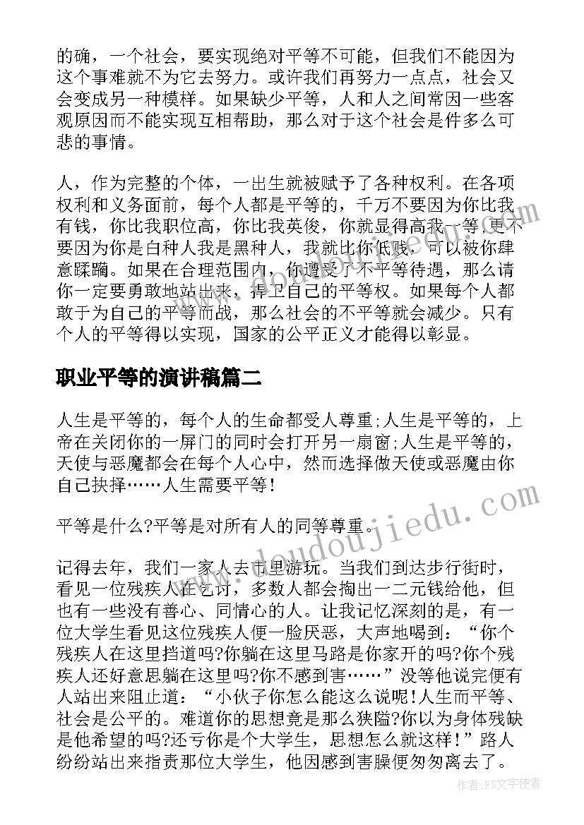 最新职业平等的演讲稿(优质8篇)