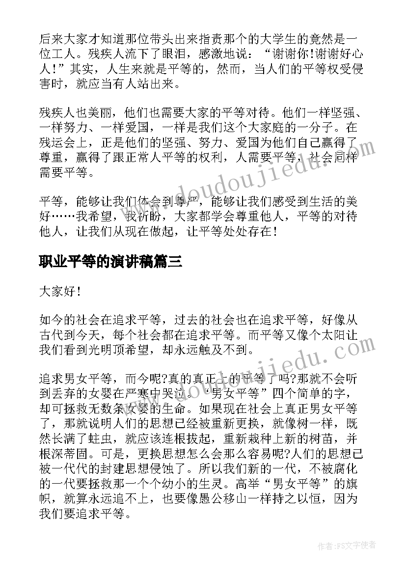 最新职业平等的演讲稿(优质8篇)