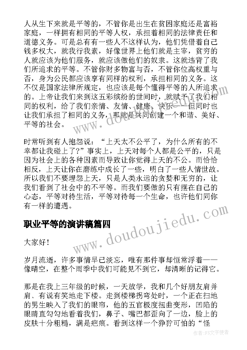 最新职业平等的演讲稿(优质8篇)