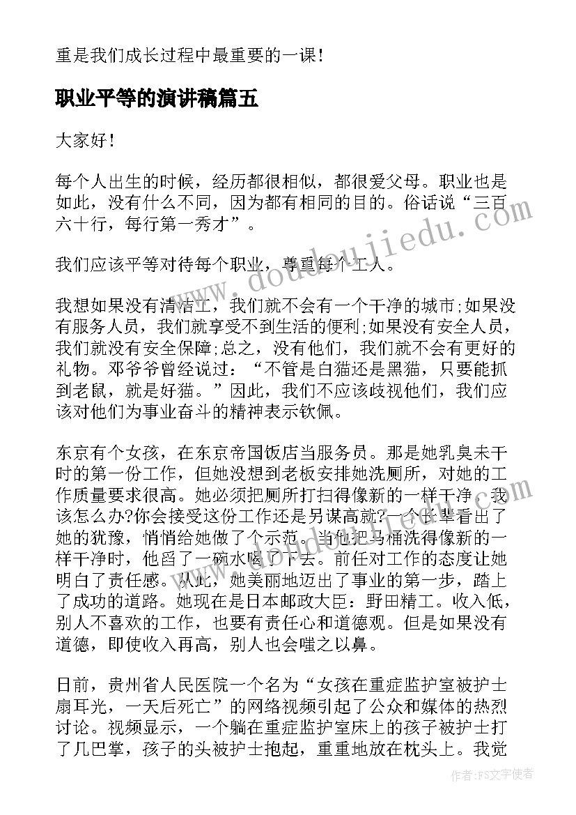 最新职业平等的演讲稿(优质8篇)