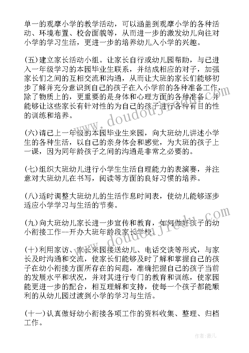 2023年大班幼小衔接内容展示方案 大班幼小衔接工作计划(实用6篇)