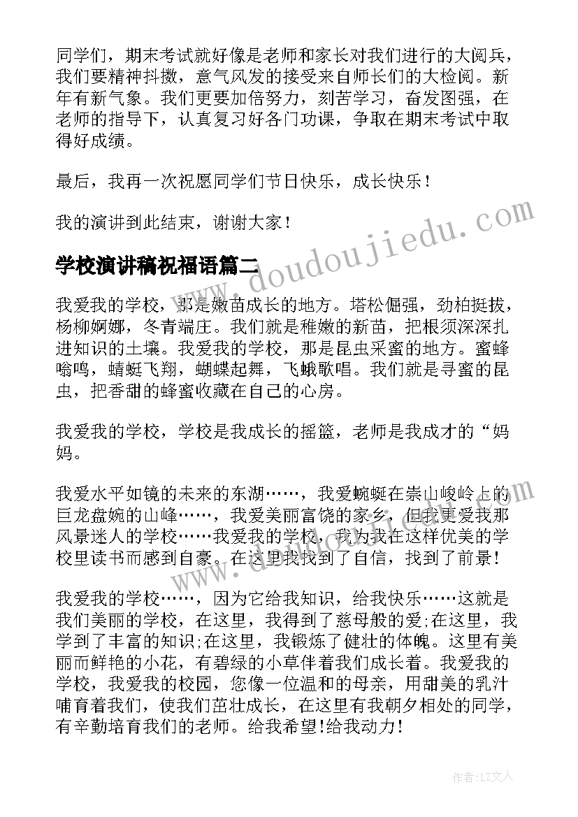 2023年学校演讲稿祝福语(实用6篇)