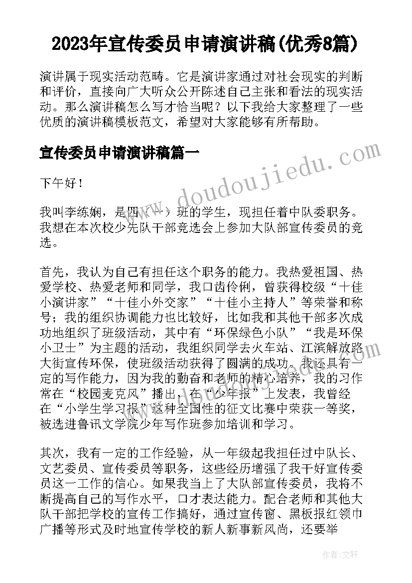 2023年宣传委员申请演讲稿(优秀8篇)