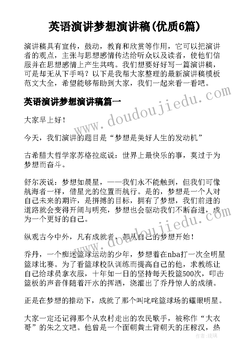 英语演讲梦想演讲稿(优质6篇)