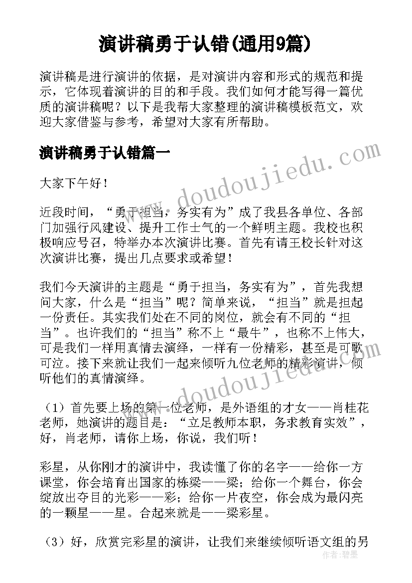 演讲稿勇于认错(通用9篇)