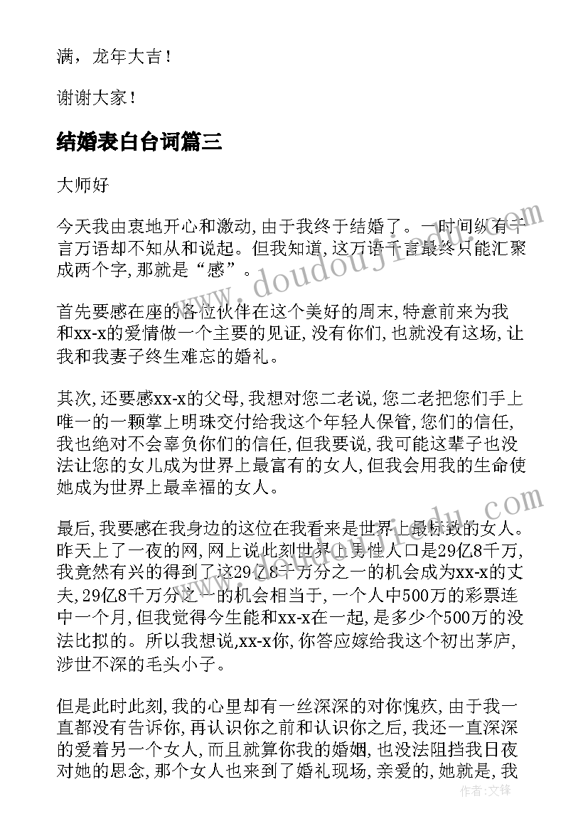 最新结婚表白台词 结婚新郎演讲稿(精选5篇)