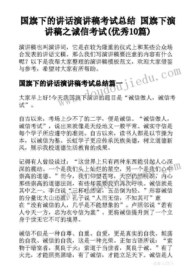 国旗下的讲话演讲稿考试总结 国旗下演讲稿之诚信考试(优秀10篇)