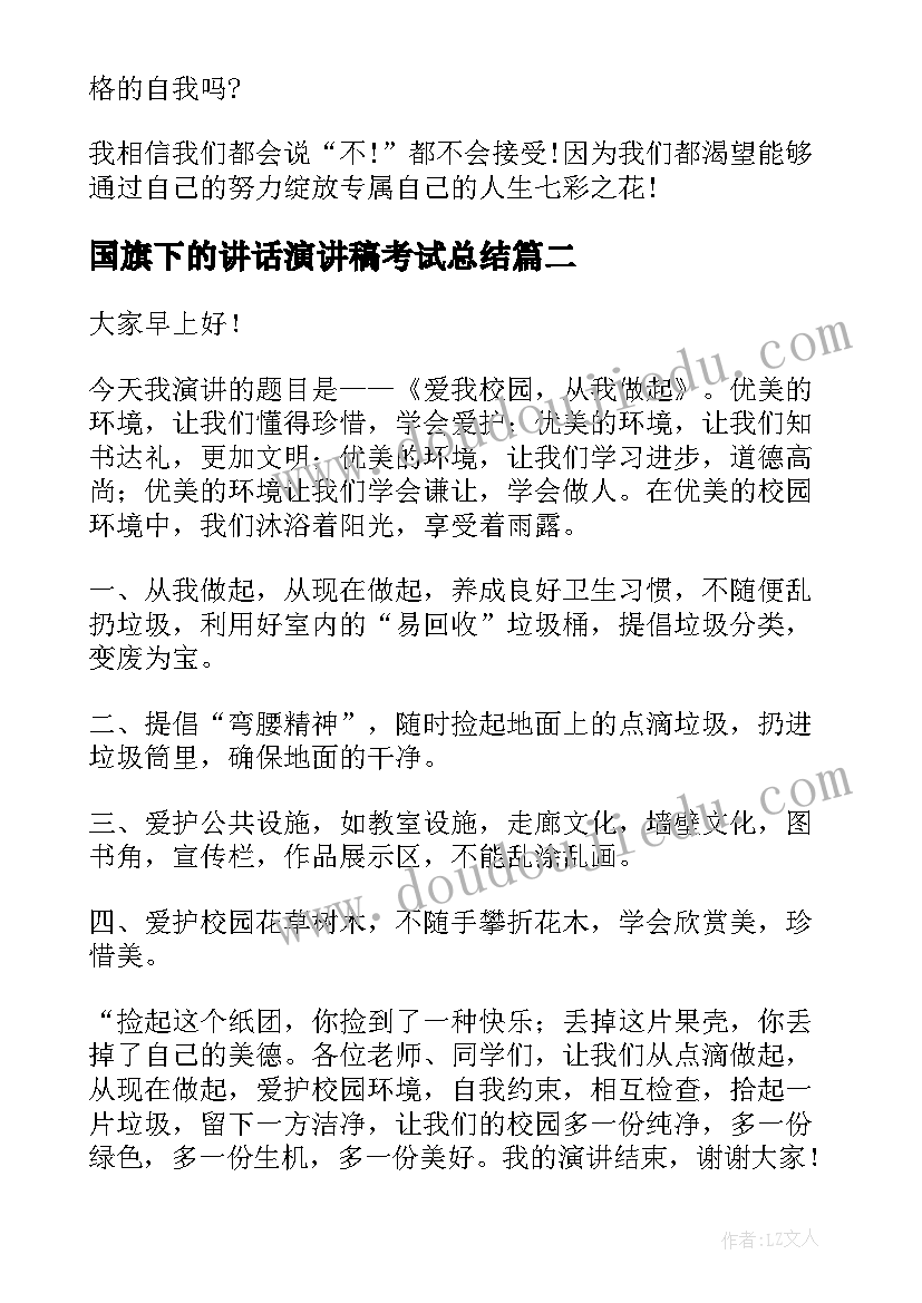 国旗下的讲话演讲稿考试总结 国旗下演讲稿之诚信考试(优秀10篇)