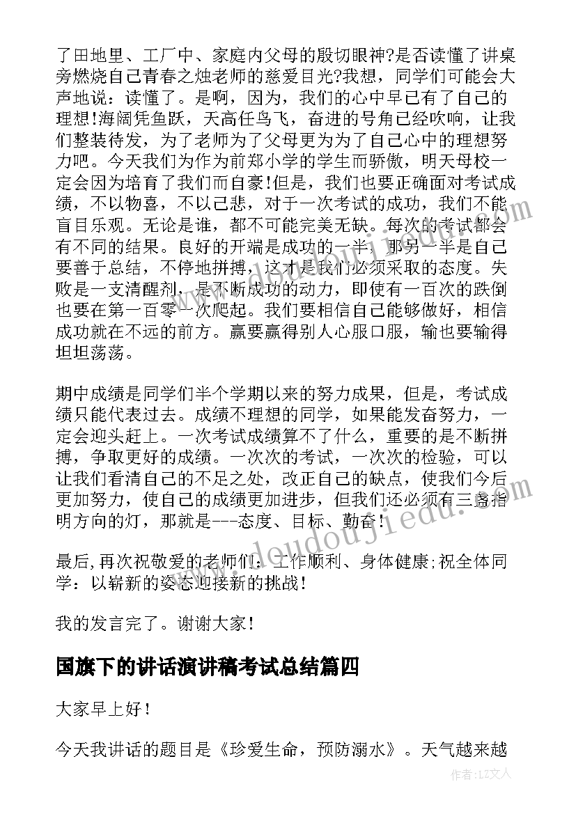 国旗下的讲话演讲稿考试总结 国旗下演讲稿之诚信考试(优秀10篇)