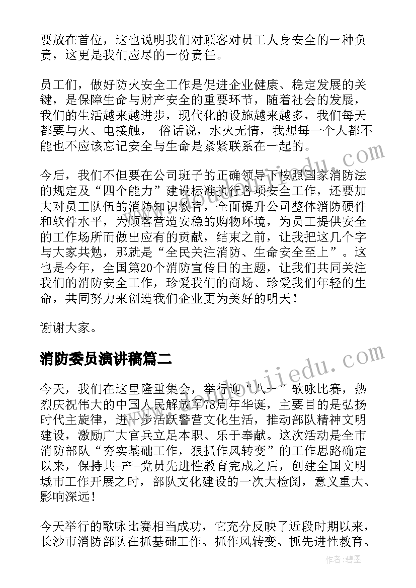 消防委员演讲稿 消防安全演讲稿(通用5篇)