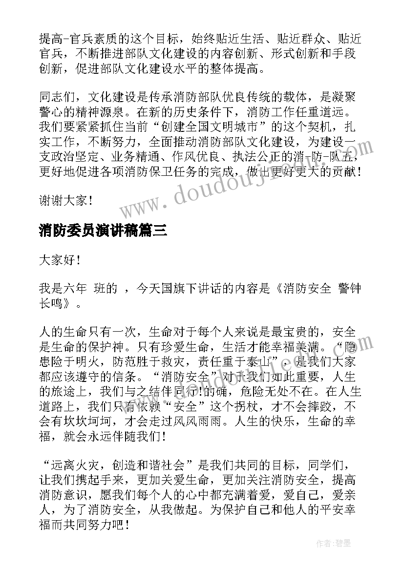 消防委员演讲稿 消防安全演讲稿(通用5篇)