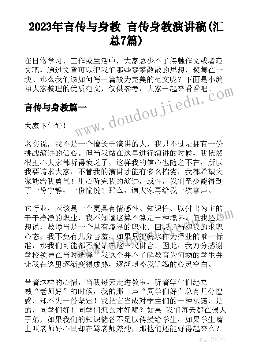 2023年言传与身教 言传身教演讲稿(汇总7篇)