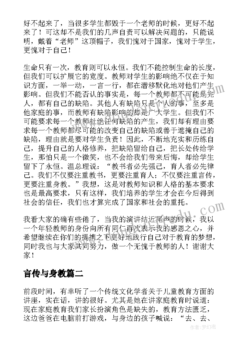 2023年言传与身教 言传身教演讲稿(汇总7篇)