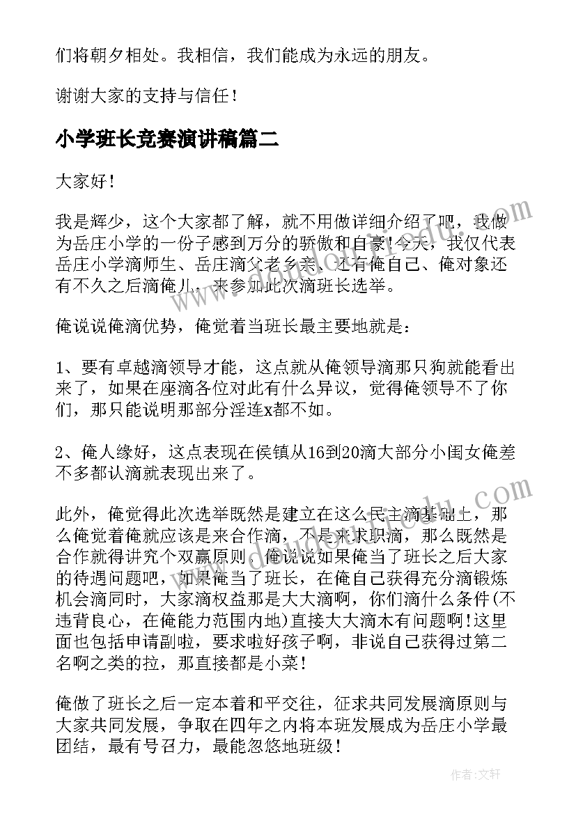 小学班长竞赛演讲稿 小学竞选班长演讲稿(精选5篇)