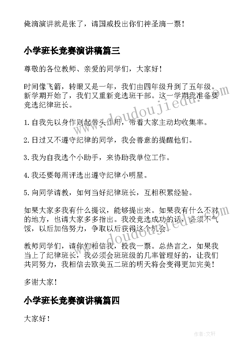 小学班长竞赛演讲稿 小学竞选班长演讲稿(精选5篇)