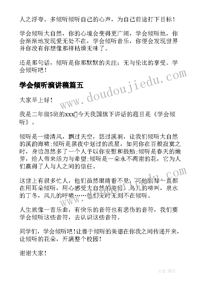 最新学会倾听演讲稿(实用10篇)