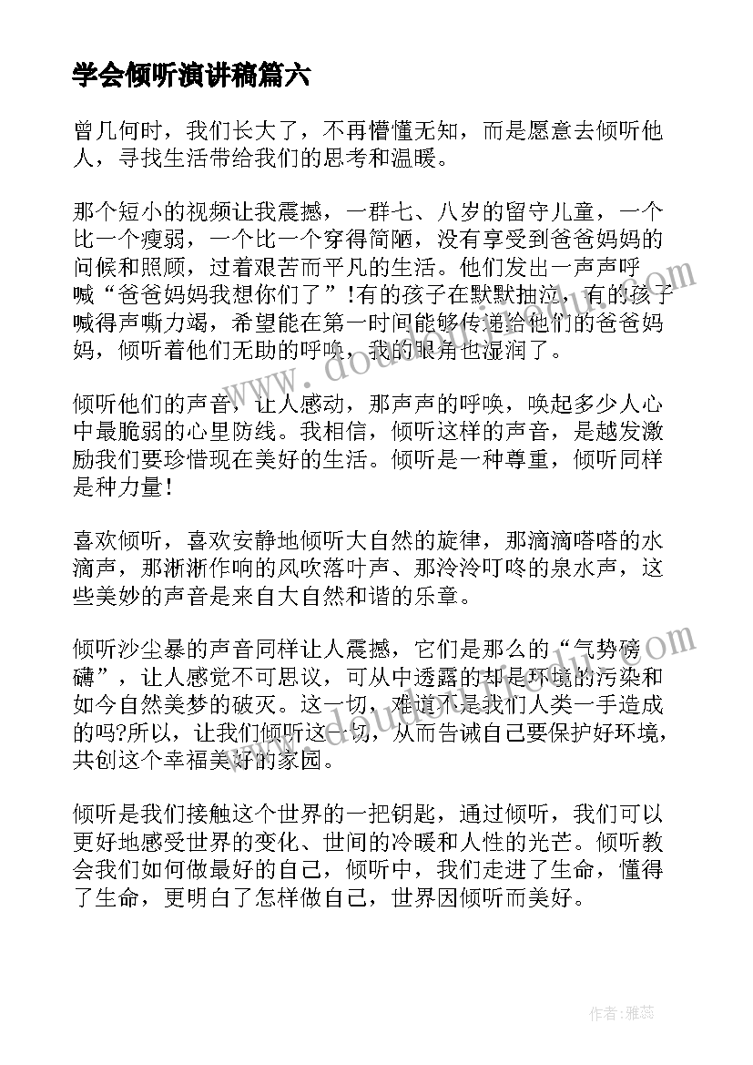 最新学会倾听演讲稿(实用10篇)