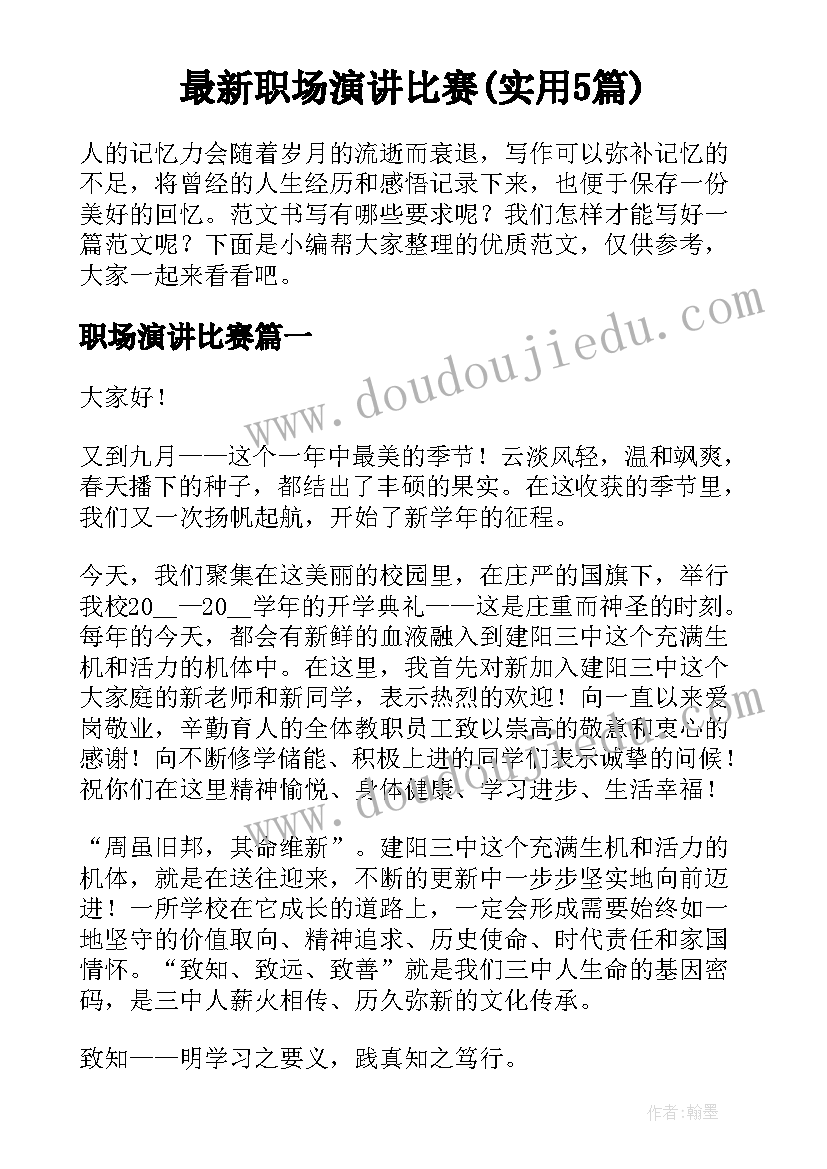 最新职场演讲比赛(实用5篇)