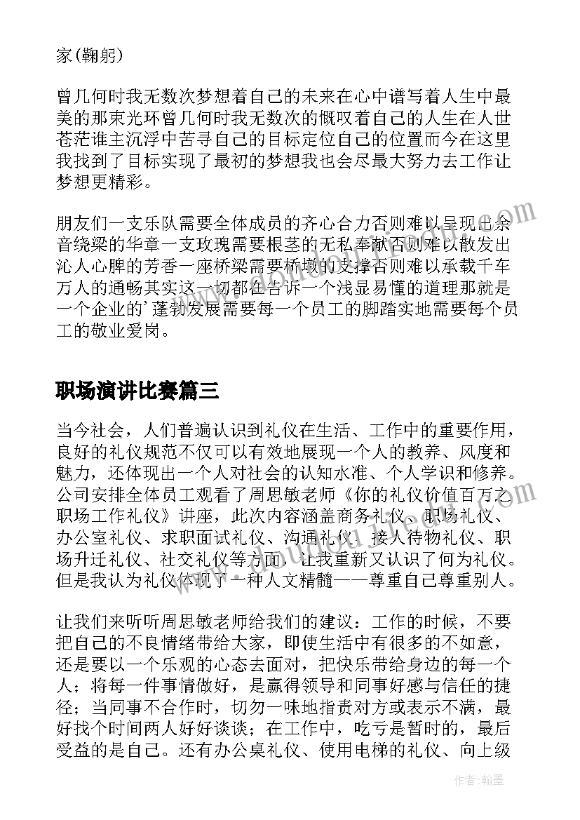 最新职场演讲比赛(实用5篇)