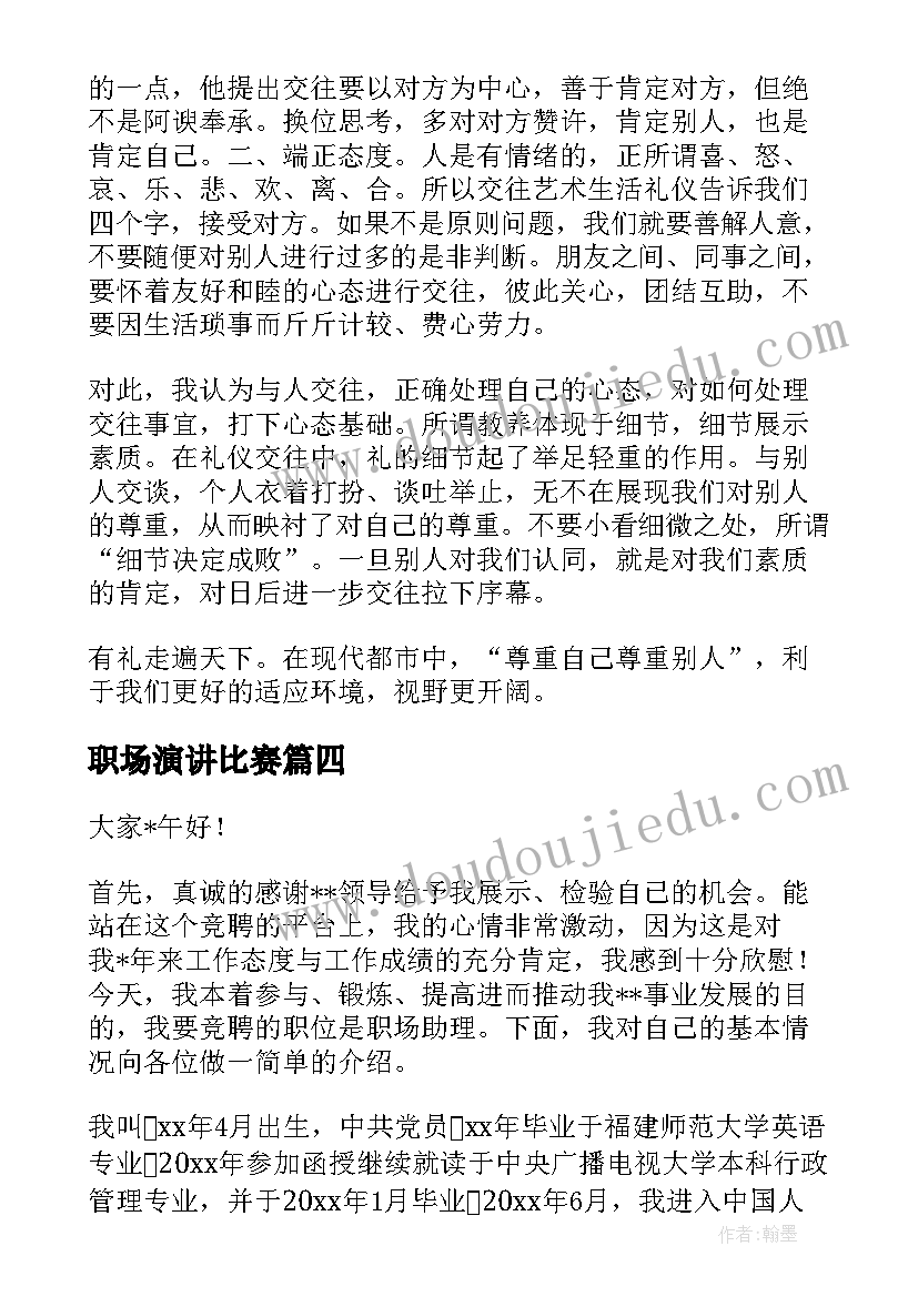 最新职场演讲比赛(实用5篇)