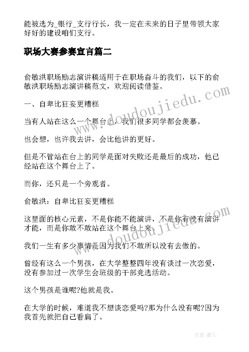 2023年职场大赛参赛宣言 职场竞聘演讲稿(通用7篇)