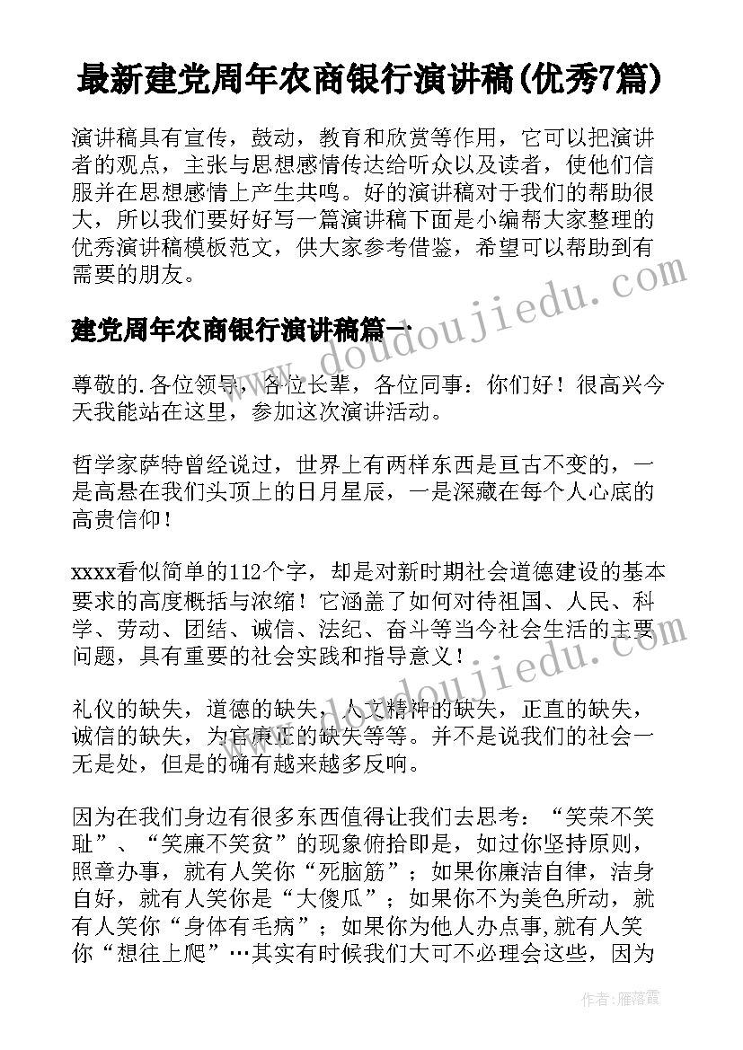 最新建党周年农商银行演讲稿(优秀7篇)