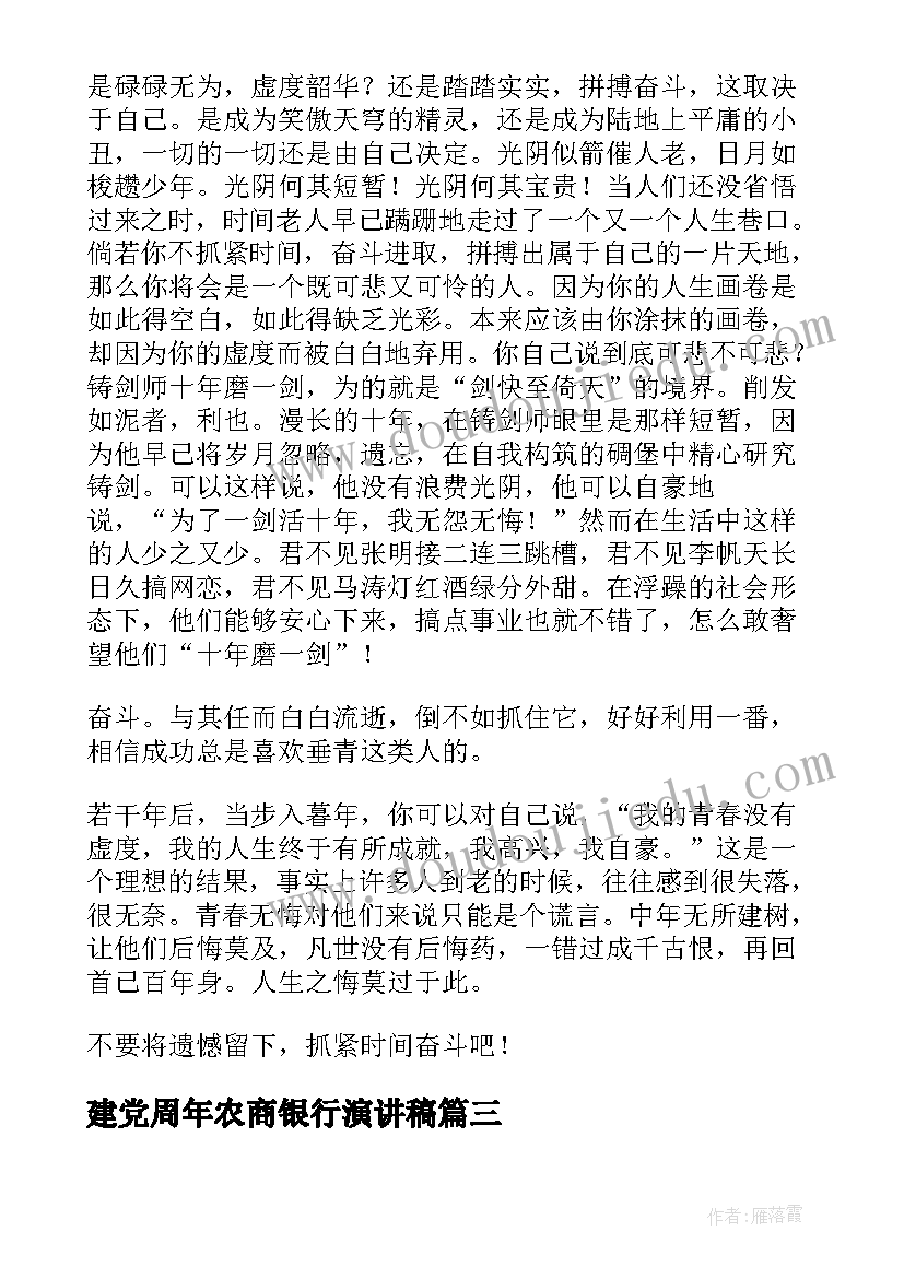 最新建党周年农商银行演讲稿(优秀7篇)