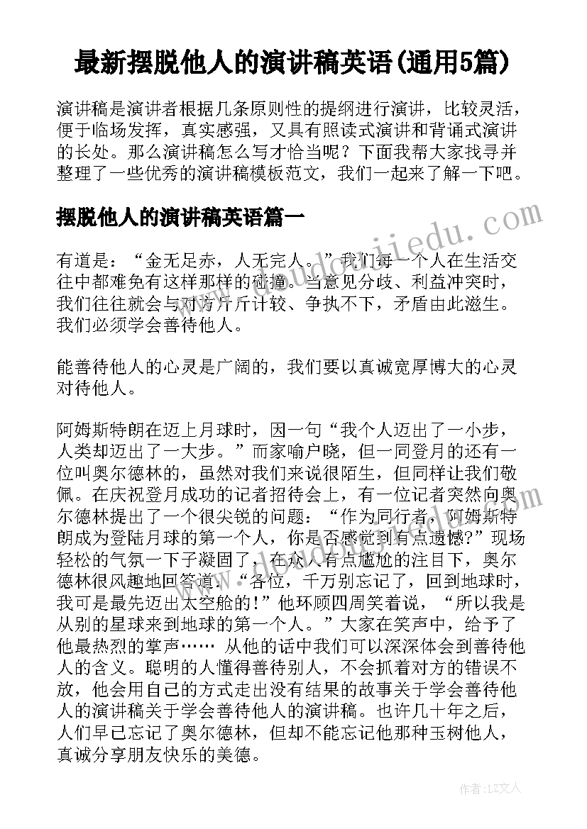 最新摆脱他人的演讲稿英语(通用5篇)