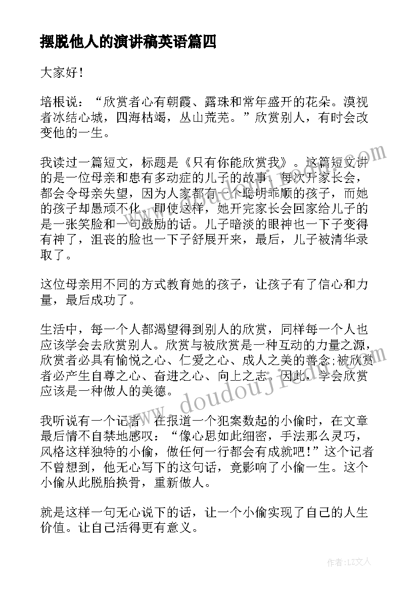 最新摆脱他人的演讲稿英语(通用5篇)