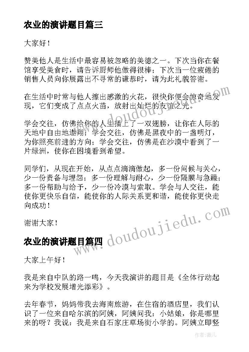 2023年农业的演讲题目(通用7篇)