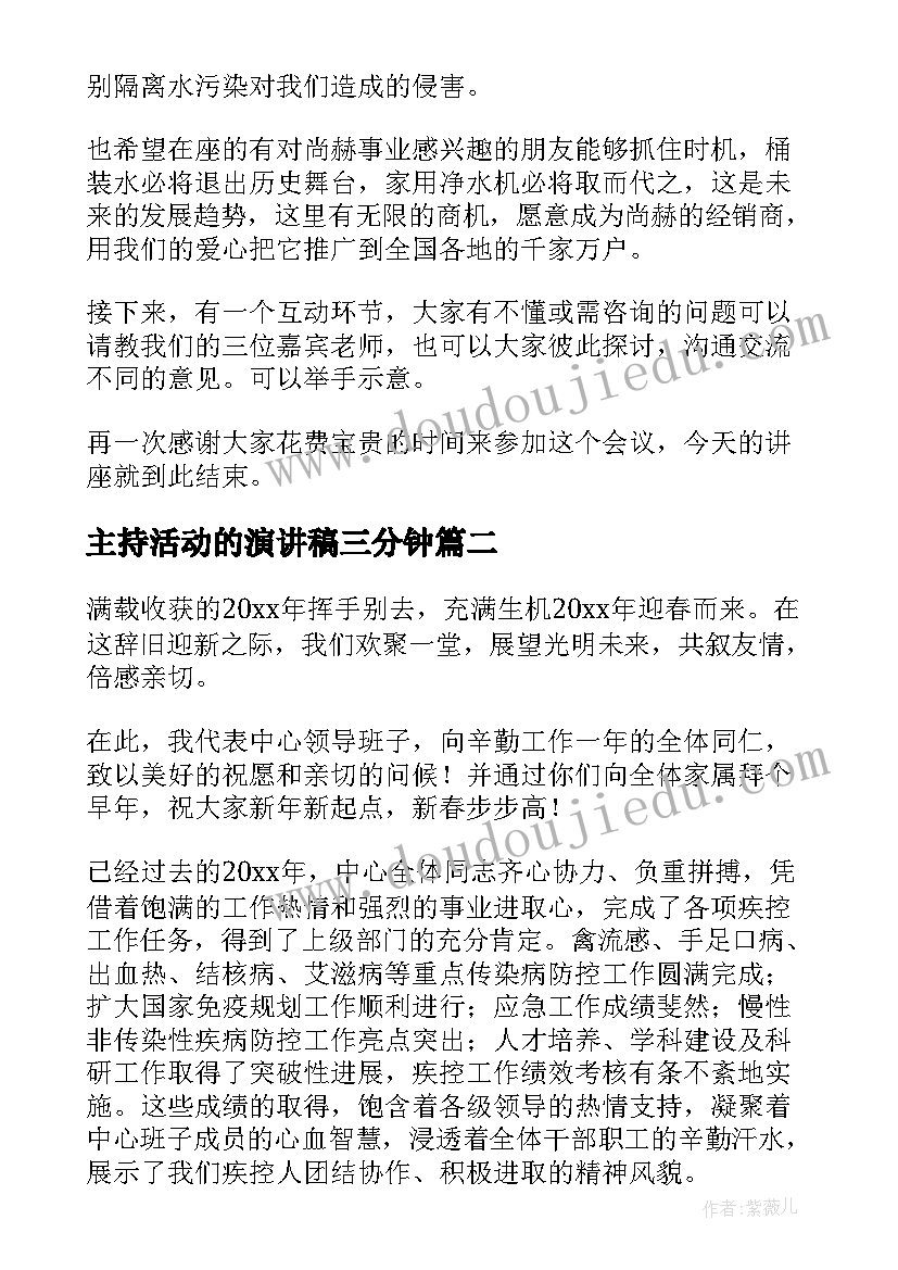 主持活动的演讲稿三分钟(模板8篇)