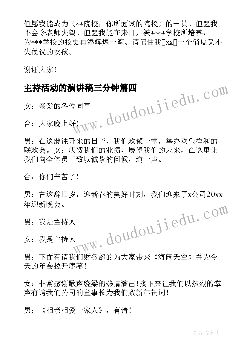 主持活动的演讲稿三分钟(模板8篇)