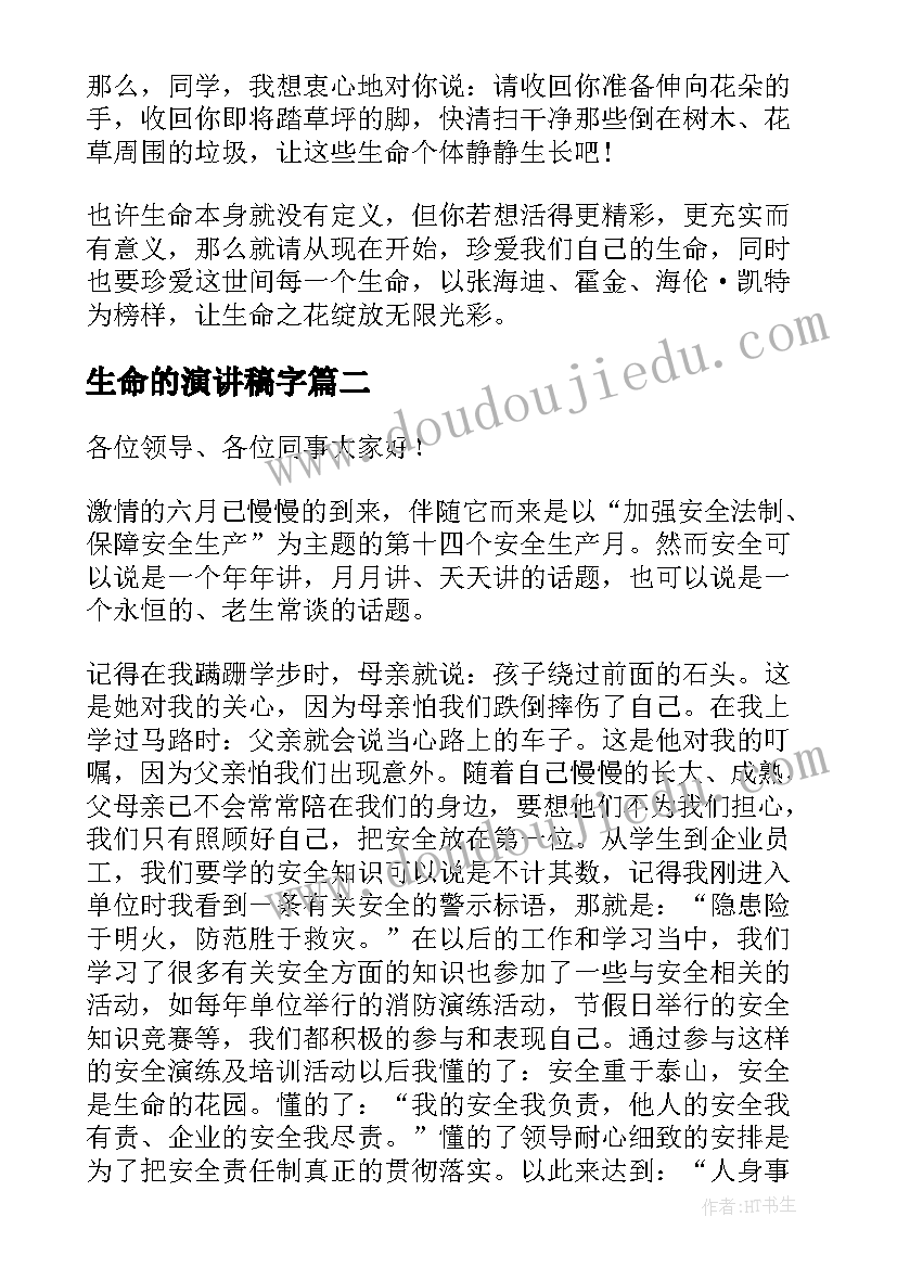 最新生命的演讲稿字(汇总7篇)