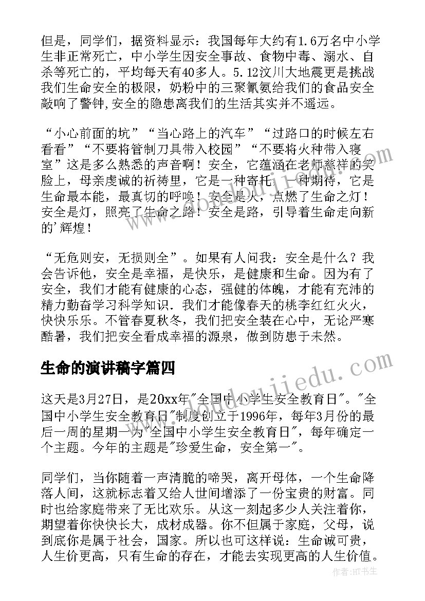 最新生命的演讲稿字(汇总7篇)