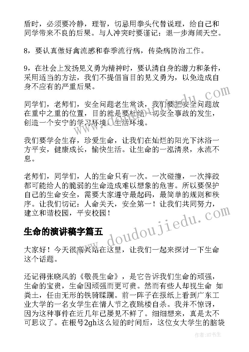 最新生命的演讲稿字(汇总7篇)