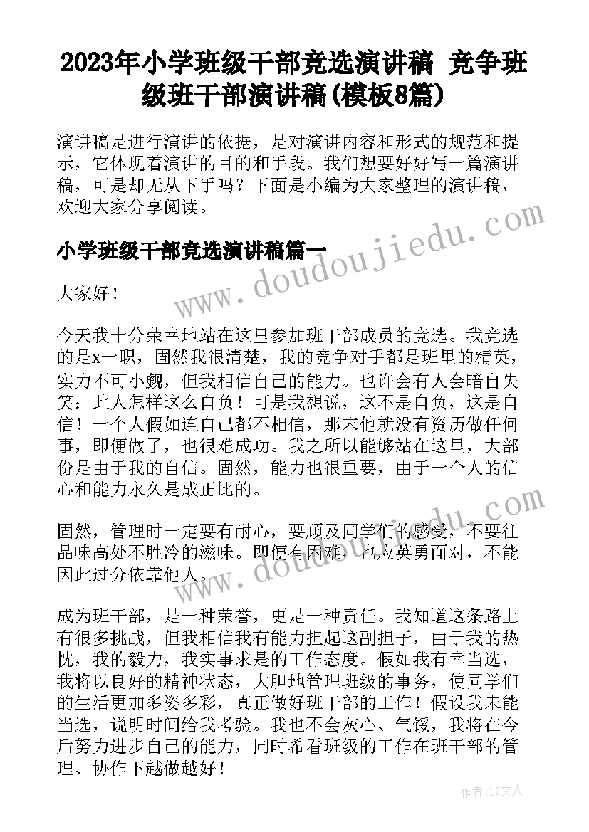 2023年小学班级干部竞选演讲稿 竞争班级班干部演讲稿(模板8篇)