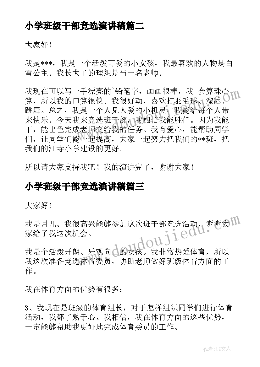 2023年小学班级干部竞选演讲稿 竞争班级班干部演讲稿(模板8篇)