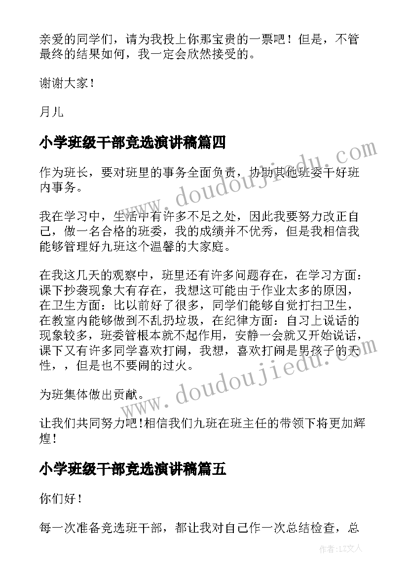 2023年小学班级干部竞选演讲稿 竞争班级班干部演讲稿(模板8篇)